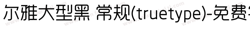 尔雅大型黑 常规(truetype)字体转换